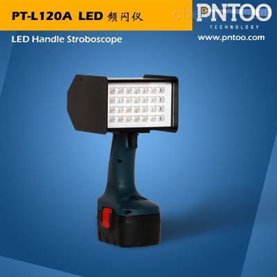 PT-L120A 铝箔行业用手持式LED频闪仪
