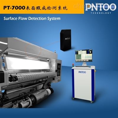 PT-7000 表面瑕疵检测系统